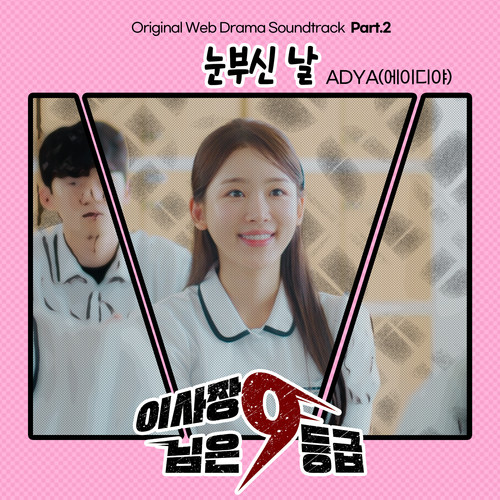 이사장님은 9등급 OST Part2 (理事长是九年级 OST Part2)