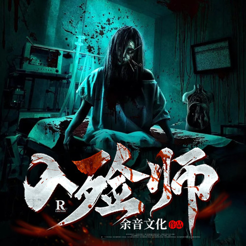 入殓师-收尸官II悬疑灵异#惊悚恐怖
