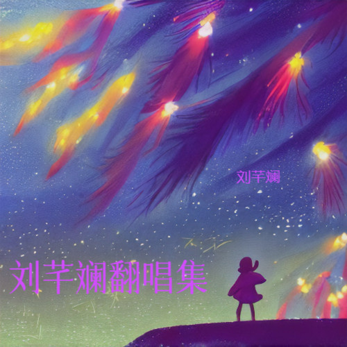 刘芊斓翻唱集