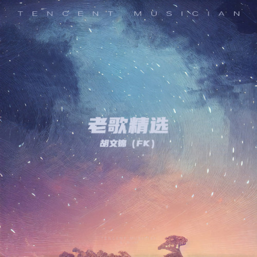FK翻唱集