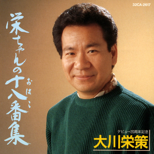 栄ちゃんの十八番 (おはこ)集