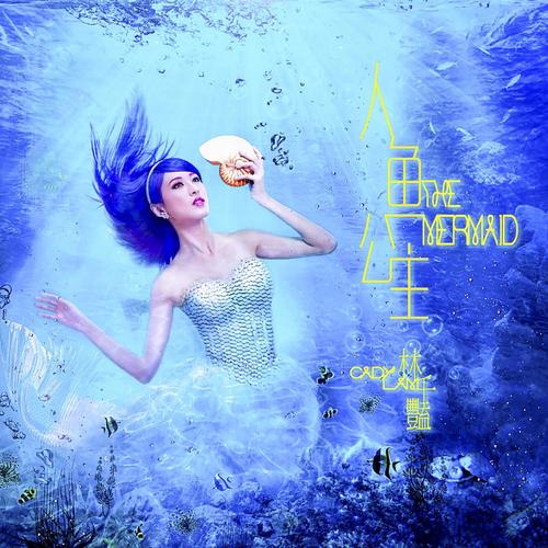 人鱼公主 (New Mix Version)