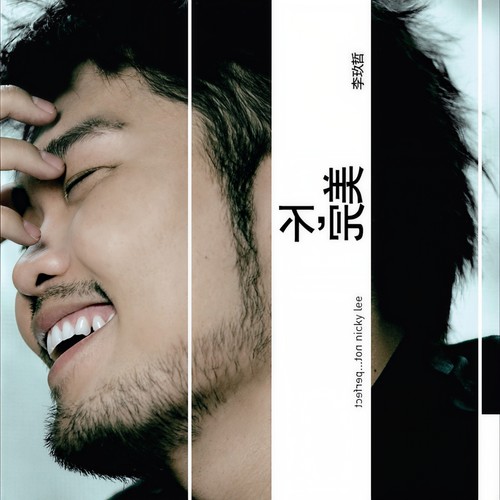 不,完美