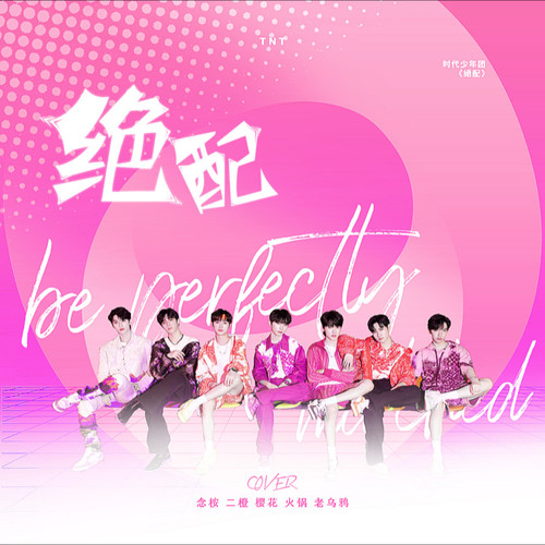 绝配