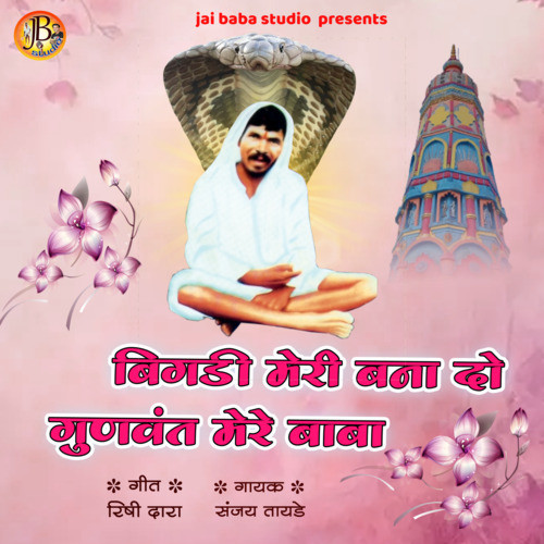 bigdi meri bana do gunvant mere baba