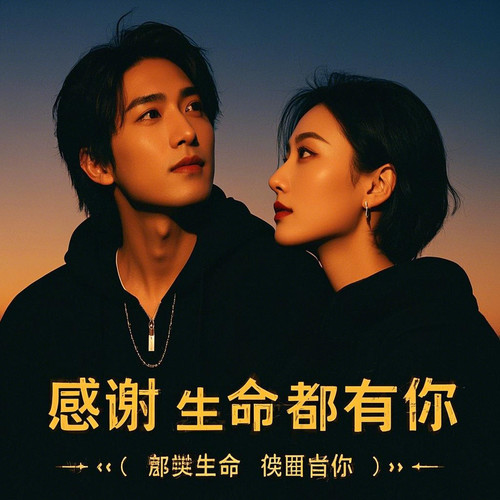 感谢生命中有你