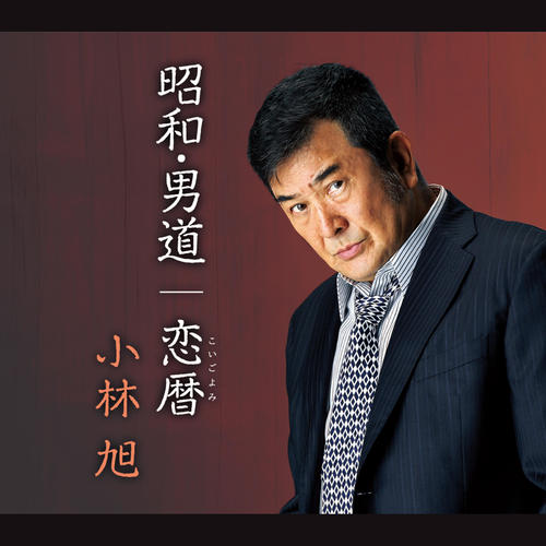 昭和.男道