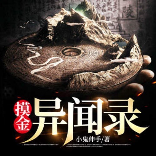 摸金异闻录|谜墓惊魂