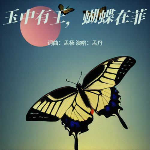 玉中有王，蝴蝶在菲