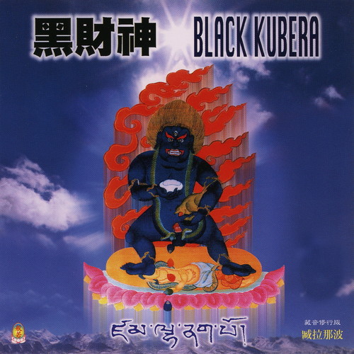 黑财神 藏音修行版 (Black Kubera)