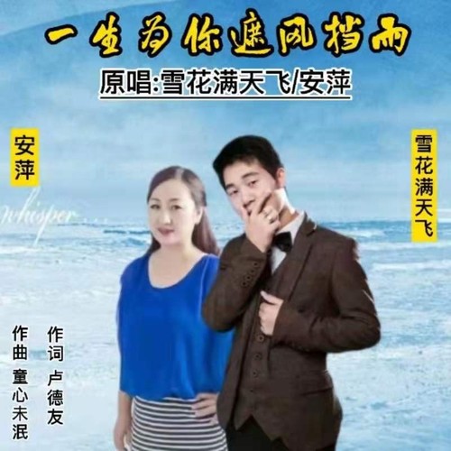 一生为你遮风挡雨（对唱版）