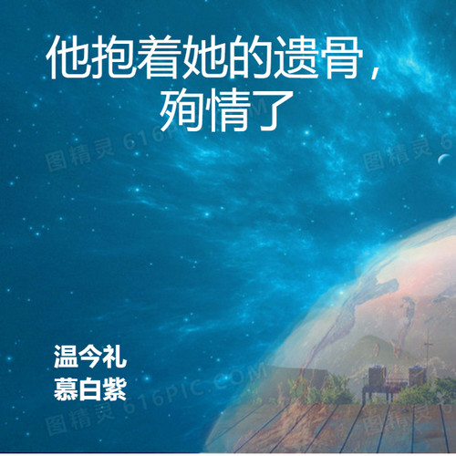 他抱着她的遗骨,殉情了