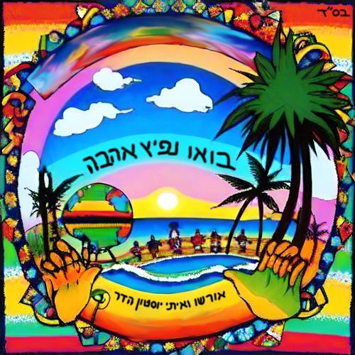 בואו נפיץ אהבה (feat. איתי יוסטון הדר)