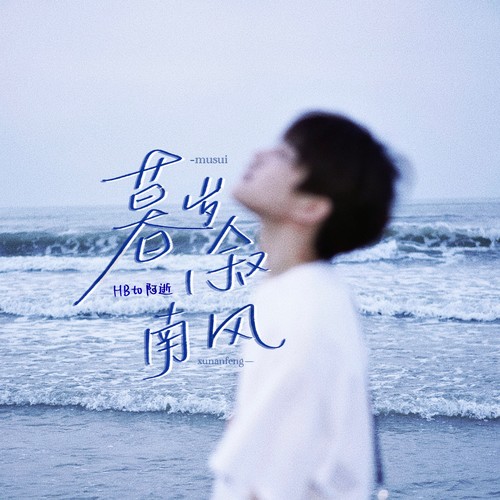 暮岁叙南风||阿逝生贺