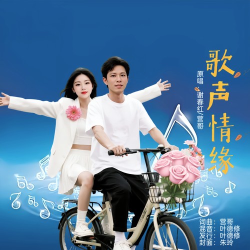 歌声情缘(对唱版)
