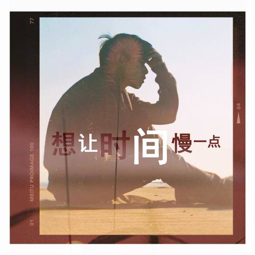 想让时间慢一点