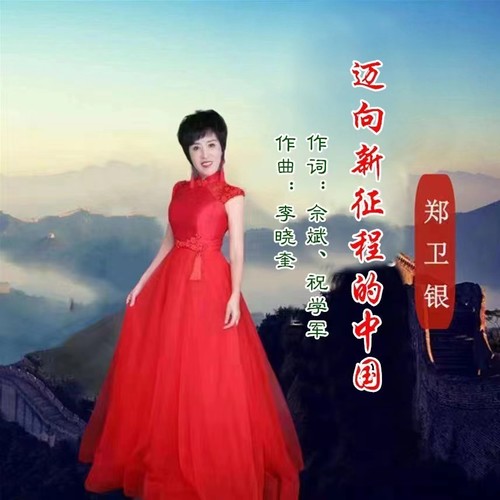 迈向新征程的中国