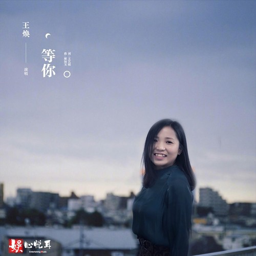 等你