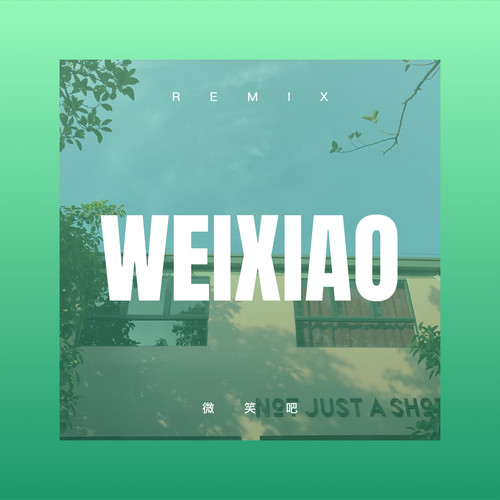 微笑吧