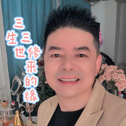 三生三世修来的缘（DJ版）