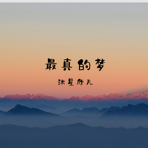 最真的梦