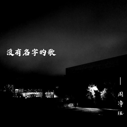 没有名字的歌