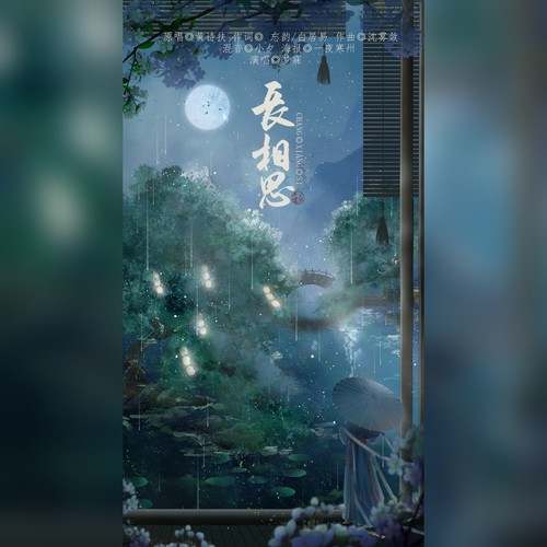 长相思