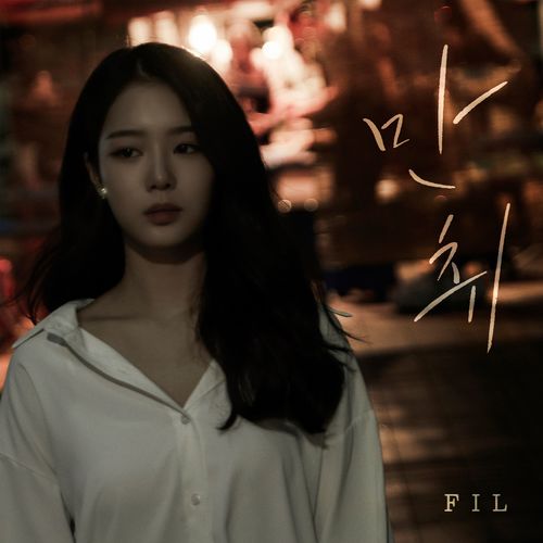만취 (Drunk)