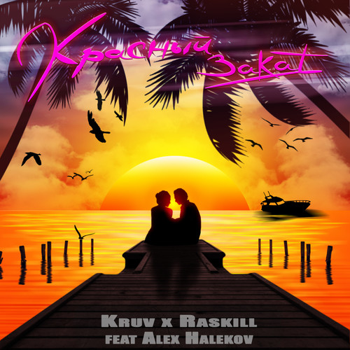 Красный закат (feat. Alex Halekov)