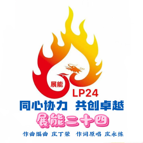 展能二十四