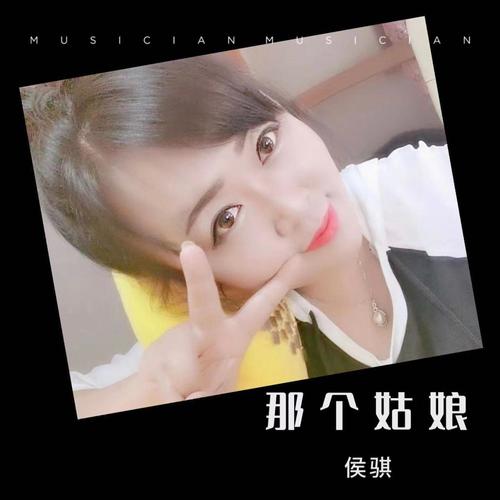 那个姑娘