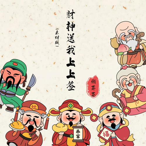 财神送我上上签（来财版）