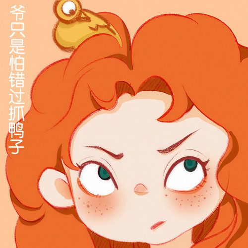 爷只是怕错过抓鸭子
