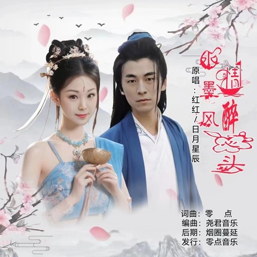 水墨风情醉心头（对唱版）