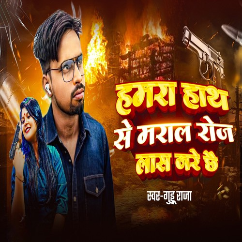 Hamra Hath Se Maral Roj Las Jare Chhe