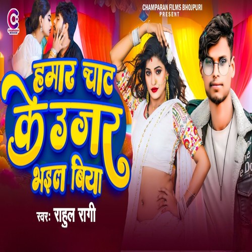 Hamar Chat Ke Ujar Bhail Biya