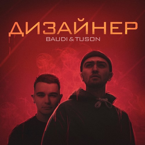 Дизайнер (Explicit)