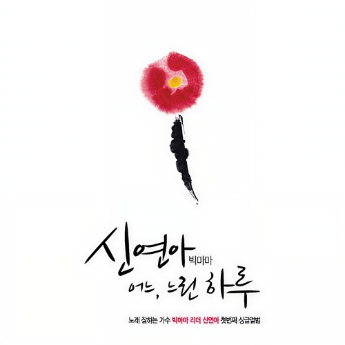 어느, 느린 하루 (某个, 缓慢的一天)