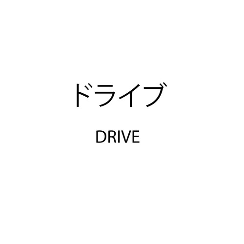 ドライブ (feat. Nyarons)