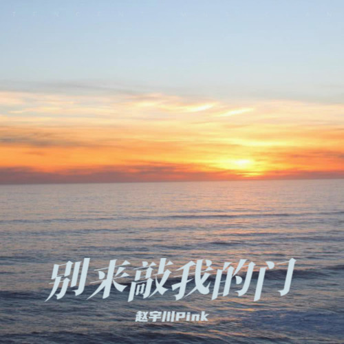 别来敲我的门啊