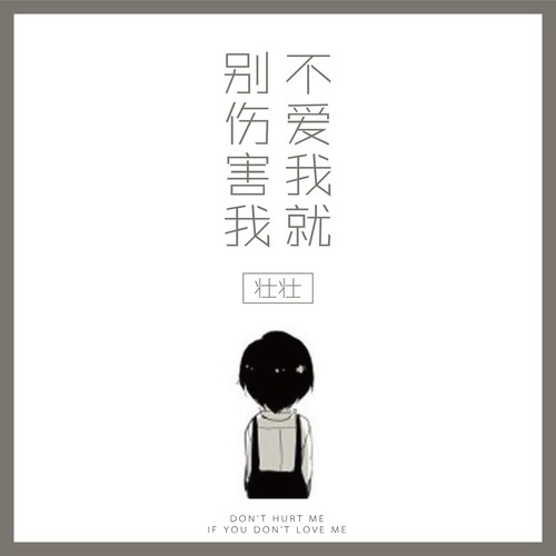 不爱我就别伤害我