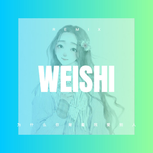 为什么你背着我爱别人