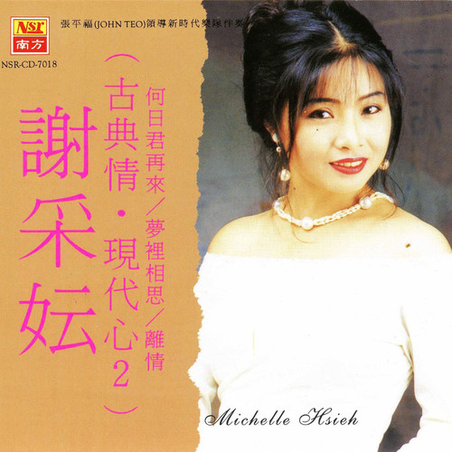 古典情现代心 （新歌加精选2）