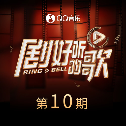 剧好听的歌 第10期