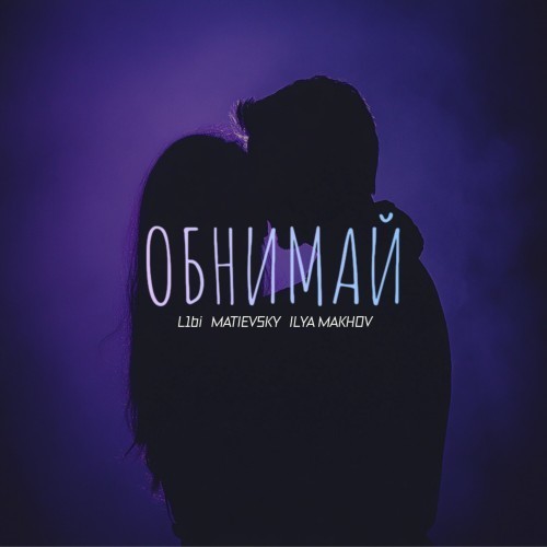 Обнимай (Explicit)