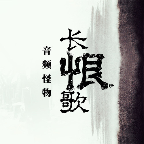 长恨歌