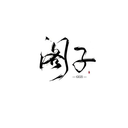 胡广生