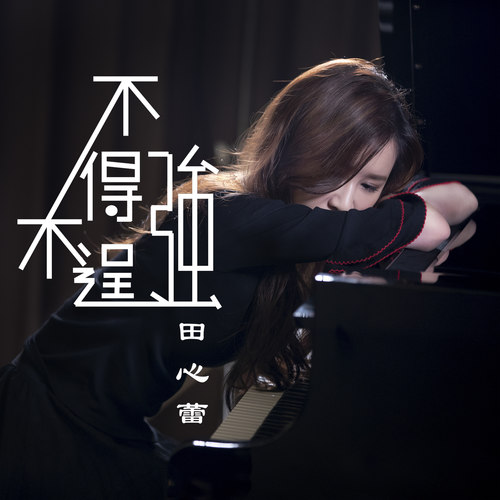 不得不逞强
