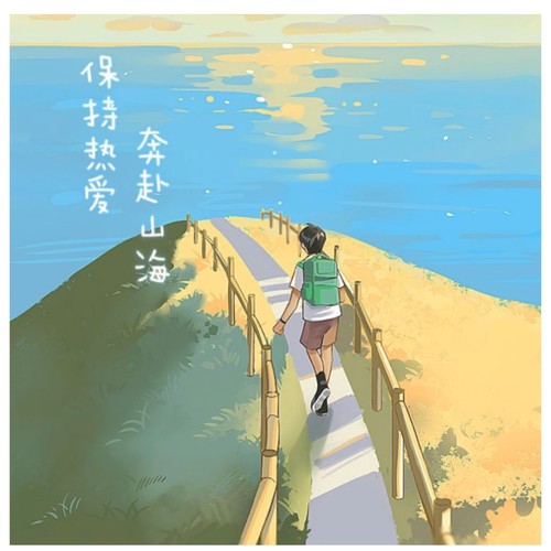 保持热爱，奔赴山海