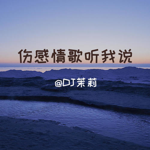 伤感情歌听我说